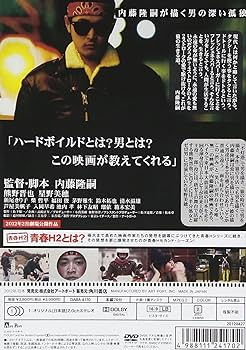 Amazon.co.jp: 青春H2 狼の生活 [DVD] : 熊野晋也, 柴哲平, 箱木